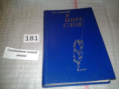 Лот: 6714766. Фото: 1. В мире слов, Николай Шанский... Другое (общественные и гуманитарные науки)