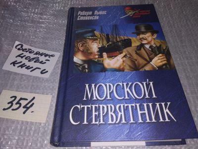 Лот: 18373079. Фото: 1. Стивенсон Роберт Льюис. Морской... Художественная