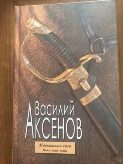 Лот: 25553076. Фото: 1. Московская сага, Василий Аксенов... Художественная