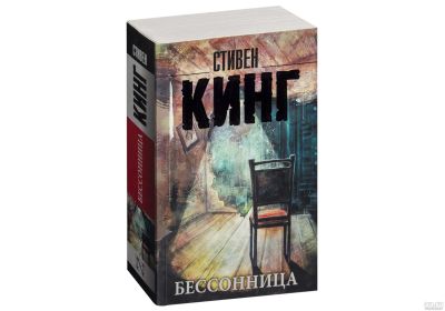 Лот: 15930348. Фото: 1. Стивен Кинг "Бессонница". Мягкий... Художественная