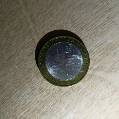 Лот: 20845623. Фото: 1. Монета 10. Россия после 1991 года