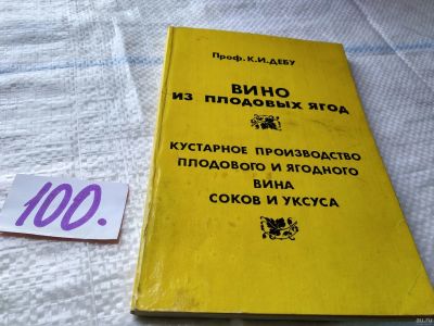 Лот: 18329714. Фото: 1. Дебу К.И. Вино из плодовых ягод... Кулинария