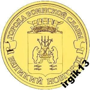 Лот: 9094800. Фото: 1. 10 рублей 2012г Великий Новгород... Россия после 1991 года