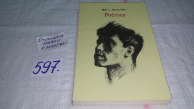 Лот: 10646033. Фото: 1. Boris Pasternak. Poemes / Борис... Художественная
