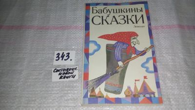 Лот: 9696889. Фото: 1. Бабушкины сказки, Сборник включает... Художественная для детей