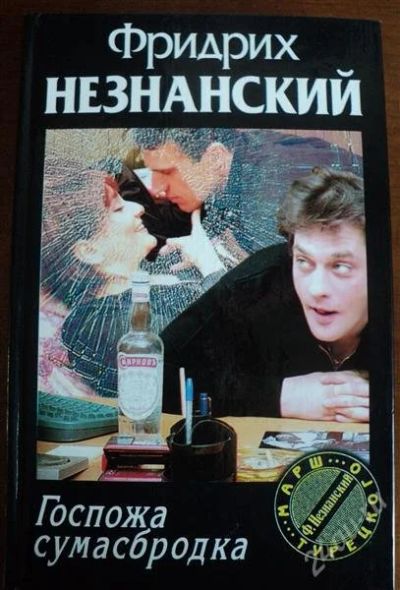 Лот: 1375697. Фото: 1. Книга Ф.Незнанского "Госпожа сумасбродка... Художественная