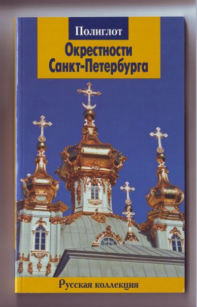 Лот: 11922463. Фото: 1. Путеводитель - пригороды Санкт-Петербурга. Карты и путеводители