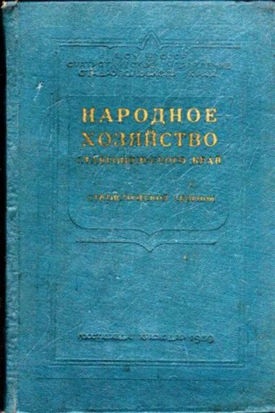 Лот: 23445361. Фото: 1. Народное хозяйство Ставропольского... История