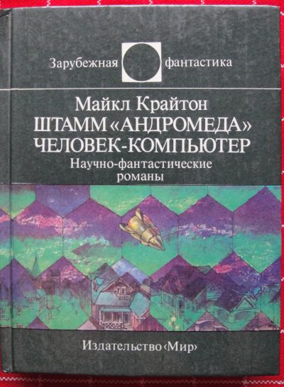 Лот: 12493347. Фото: 1. Майкл Крайтон "Штамм "Андромеда... Художественная