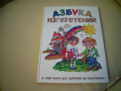 Лот: 1550883. Фото: 1. Азбука изобретений для детей. Другое (детям и родителям)