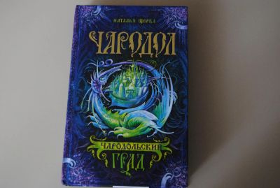 Лот: 10301563. Фото: 1. Книга - Чародол 3 часть. Художественная для детей