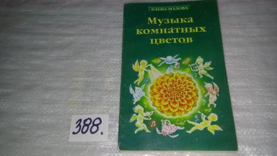 Лот: 9782661. Фото: 1. Музыка комнатных цветов (практическая... Религия, оккультизм, эзотерика