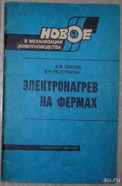 Лот: 8284558. Фото: 1. Электронагрев на фермах. Зайцев... Тяжелая промышленность