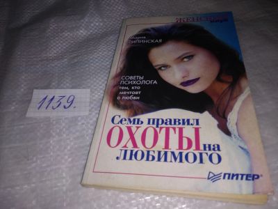 Лот: 18293455. Фото: 1. Рипинская Мария Семь правил охоты... Психология