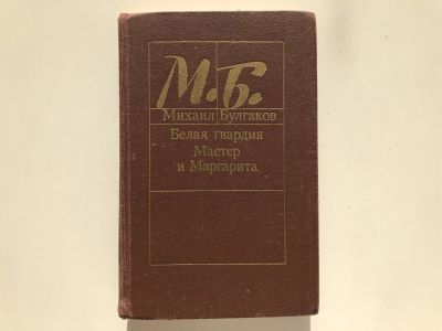 Лот: 23304441. Фото: 1. Белая гвардия. Мастер и Маргарита... Художественная