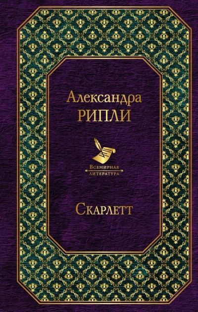 Лот: 14375630. Фото: 1. Александра Рипли "Скарлетт". Художественная