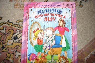 Лот: 1958097. Фото: 1. Истории про мальчика Яшу. Э.Успенский. Другое (детям и родителям)