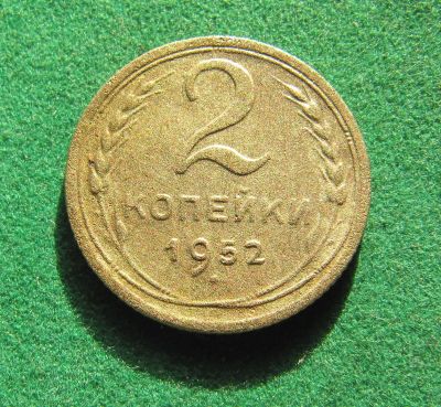Лот: 19699980. Фото: 1. Ранние советы 2 копейки 1952 г... Россия и СССР 1917-1991 года