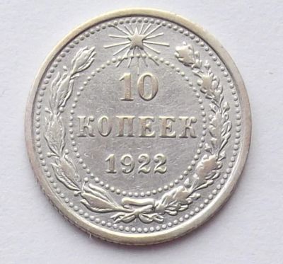 Лот: 6338077. Фото: 1. 10 копеек 1922. Россия и СССР 1917-1991 года