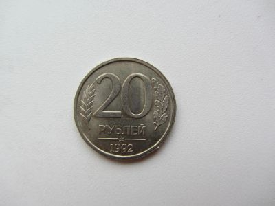 Лот: 5112093. Фото: 1. 20 рублей 1992 СПМД _ ЛМД (ГКЧП... Россия после 1991 года