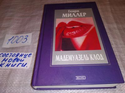 Лот: 14838392. Фото: 1. Миллер Генри, Мадемуазель Клод... Художественная