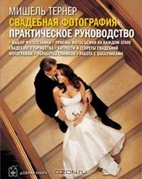 Лот: 4591504. Фото: 1. М. Тернер. Свадебная фотография... Фото и видео