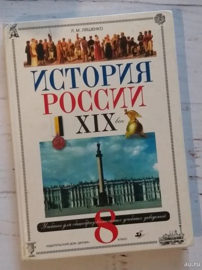Лот: 14997910. Фото: 1. Учебник по истории " История России... Для школы