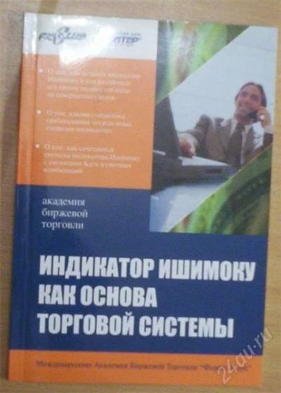 Лот: 895972. Фото: 1. индикатор ишимоку как основа торговой... Справочники