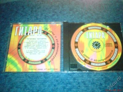 Лот: 2934. Фото: 1. CD "ГИТАРА, 31 урок с Компьютером... Красноярск