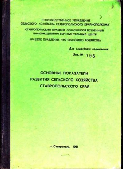 Лот: 23446461. Фото: 1. Основные показатели развития сельского... История