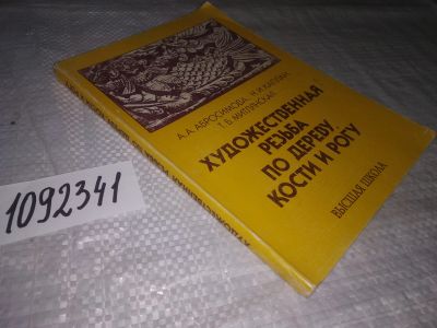 Лот: 21235783. Фото: 1. (1092341) Абросимова А., Каплан... Рукоделие, ремесла