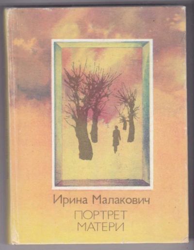 Лот: 23439402. Фото: 1. Портрет матери. Мемуары, биографии