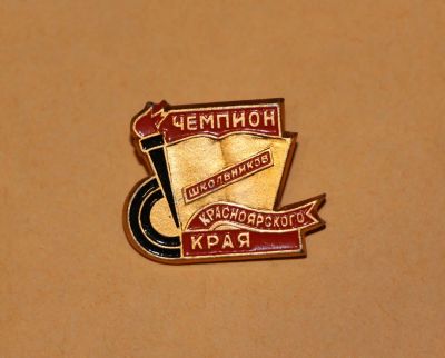 Лот: 3856674. Фото: 1. Чемпион школьников Красноярского... Сувенирные