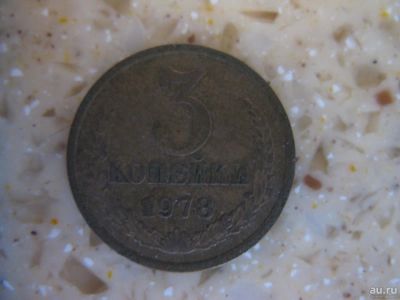 Лот: 10528647. Фото: 1. 3 копейки 1978. Россия и СССР 1917-1991 года
