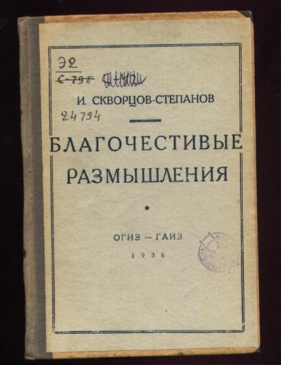 Лот: 9846228. Фото: 1. Скворцов-Степанов. * Благочестивые... Книги