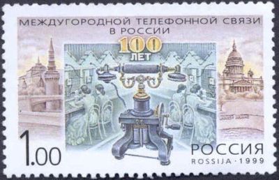 Лот: 14755205. Фото: 1. 1999. № 477. 100 лет междугородной... Марки