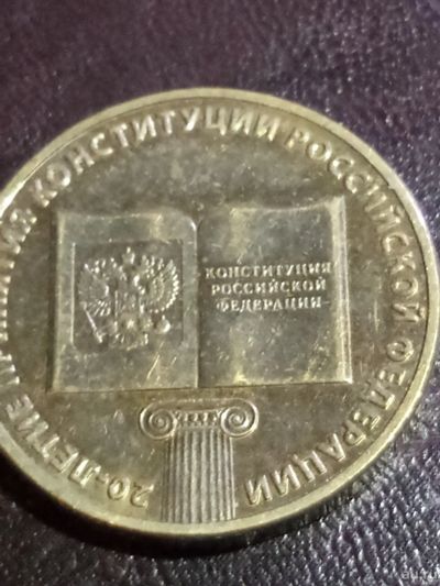 Лот: 15130760. Фото: 1. 10 рублей 2013 года 20 лет принятия... Россия после 1991 года