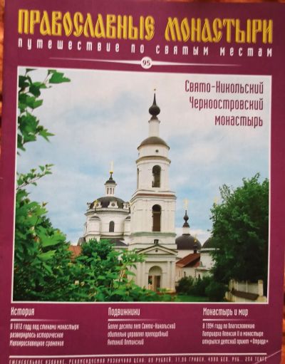 Лот: 25801753. Фото: 1. Журнал. Православные монастыри... Другое (журналы, газеты, каталоги)