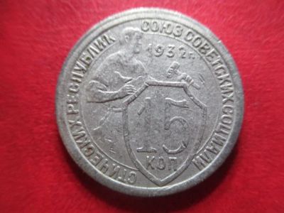 Лот: 5878091. Фото: 1. 15 копеек 1932г. Россия и СССР 1917-1991 года