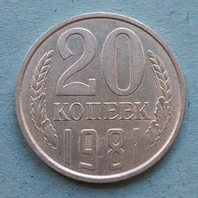 Лот: 13735779. Фото: 1. 20 копеек 1981. Россия и СССР 1917-1991 года