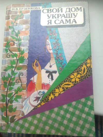 Лот: 9612958. Фото: 1. книга укашу дом. Другое (дом, сад, досуг)