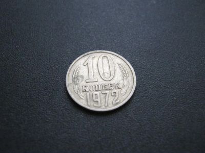 Лот: 3128210. Фото: 1. 10 копеек 1972 года. последняя... Россия и СССР 1917-1991 года
