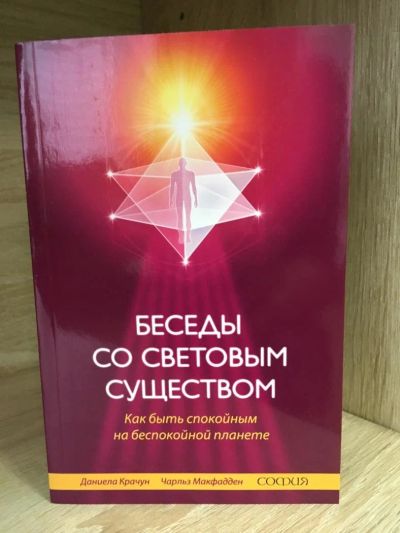 Лот: 10722288. Фото: 1. КРАЧун, Макфадден "Беседы со световым... Религия, оккультизм, эзотерика