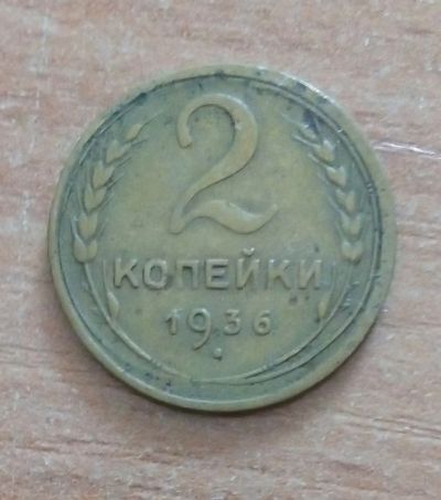 Лот: 19021203. Фото: 1. 2 копейки 1936 г. 1. Россия и СССР 1917-1991 года