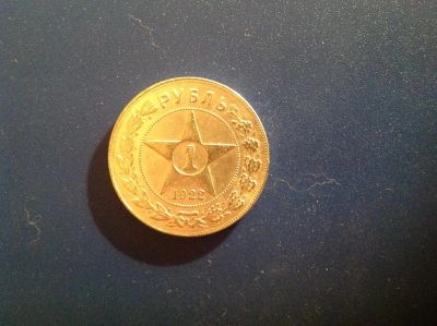 Лот: 7237082. Фото: 1. 1 рубль 1922г. СССР Копия №172. Россия и СССР 1917-1991 года