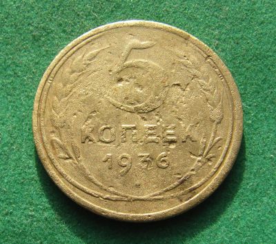 Лот: 19975472. Фото: 1. Ранние советы 5 копеек 1936 г... Россия и СССР 1917-1991 года