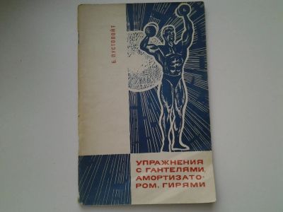 Лот: 5297365. Фото: 1. Упражнения с гантелями, амортизатором... Спорт, самооборона, оружие