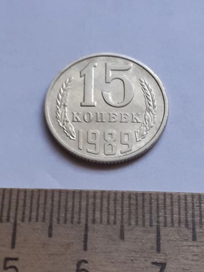 Лот: 20629462. Фото: 1. (№15354) 15 копеек 1989 год (Советская... Россия и СССР 1917-1991 года