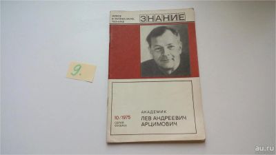 Лот: 8156804. Фото: 1. Академик Лев Андреевич Арцимович... Мемуары, биографии