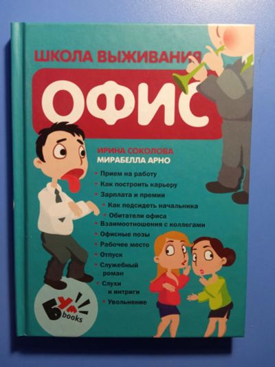 Лот: 18677155. Фото: 1. Соколова Арно Школа выживания... Психология и философия бизнеса